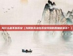 比特币近况情况怎么样（市场动态与未来展望）