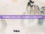 彩云评测区块链怎么样（彩云评测区块链技术的现状和未来展望）