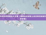 比特币矿机挖矿怎么提取（前言）