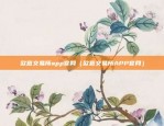 欧易okex团队对接（欧易OKEx团队对接的深度剖析）