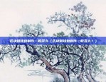 币安扶持子交易所（创新生态的引擎）