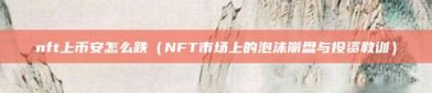 nft上币安怎么跌（NFT市场上的泡沫崩盘与投资教训）