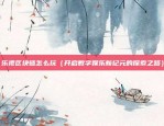 币安ios版安装不了（币安iOS版安装不成功解决方案）