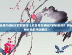 香港正规的数字货币交易平台（金融创新与安全的典范）