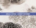 u,sdt交易平台软件（深度解读U+SDT交易平台软件的创新与未来）