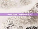 永琪区块链公司怎么样（永琪区块链公司怎么样？）