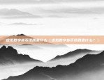 合约帝实盘 币安币本位（合约帝与币安币本位，智能合约的创新实践）