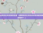 怎么解比特币病毒（比特币病毒的破解方法及预防策略）