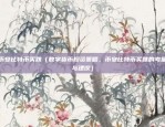 怎么给孩子说比特币（如何让孩子理解并接受比特币）