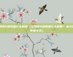 比特币4块钱是什么时候（比特币4块钱是什么时候？从2017年到今天）