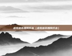 什么是虚拟货币全仓杠杆（金融市场的革命性创新）