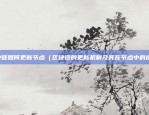 区块链代理怎么做（实现数据安全和高效传输的解决方案）