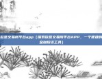 欧意交易所平台app（探索欧意交易所平台APP，一个便捷的金融投资工具）