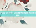 PMON币安（PMON，区块链数字货币的革命性创新与未来展望）