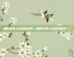 虚拟货币里节点是什么（虚拟货币中的节点概念解析）