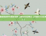 tp钱包卸载币安买的币不见了（如何正确卸载和找回误卸载的币）