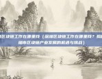 欧意交易所手机下载（开启便捷金融体验的全新方式）