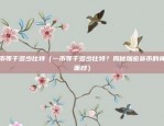 一币等于多少比特（一币等于多少比特？揭秘加密货币的神秘面纱）