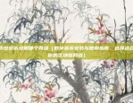 比特币国外评价怎么样（全球比特币市场现状与未来展望）