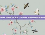 币安创新区是什么（区块链技术与金融的交汇点）