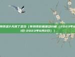 比特币这2天涨了多少（布特币价格波动分析（2023年6月1日-2023年6月2日））