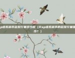 rap虚拟货币总发行量多少枚（Rap虚拟货币的总发行量是多少？）