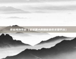 虚拟货币用什么系统挖矿（技术与策略）