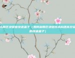 币安屎币合约地址（本文仅作为信息交流之用，并不构成任何投资建议或投资决策依据。投资有风险，请谨慎对待。）