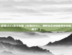 欧意是干嘛的(v6.1.29)（一个创新的全球品牌）