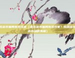 币安网曝光（币安网被调查，用户信息可能泄露）