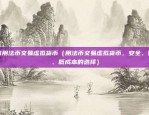 区块链项目怎么拿首码（区块链项目拿首码攻略）