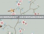 欧意app最新安卓版（全球首个跨平台移动应用平台——欧意APP最新安卓版发布）