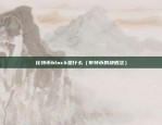 欧易okex活动3是什么内容（创新金融产品与服务的引领者）