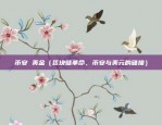 币安链发代币（以币安链为背景，探讨代币发行的最新趋势和挑战）