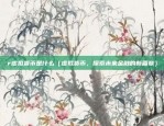 矿机挖虚拟货币算力拿去干什么（矿机挖虚拟货币算力拿去干什么？）