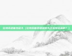 欧意交易所官网怎么下载（欧陆交易所（ETX）官网下载指南）