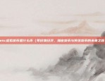 币安永续分享图片（币安永续合约，创新的金融引擎）