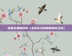 币安金融是什么（全球最大的加密货币交易平台）