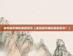 比特币和合约什么关系啊（比特币与合约的奇妙组合，创新与信任的桥梁）