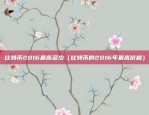 币安怎么设置提醒（币安设置提醒方法）