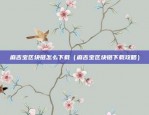 什么虚拟货币叫柚子（一种新型加密货币）