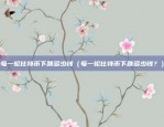 虚拟货币代表什么单位（虚拟货币的象征意义）