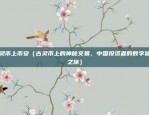 欧意交易所卖币流程图（欧陆国际交易所（EIA）卖币流程图解析）