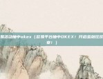 欧易okex安装（如何在Windows上成功安装欧易OKEx？详细步骤和注意事项）