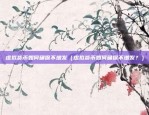 区块链理财收益怎么样（哈哈，区块链理财真的能赚大钱吗？）