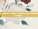 欧易okex断网线（欧易OKEX因网络问题暂停交易）