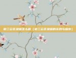 sc虚拟货币是什么（数字货币，改变世界的下一个革命？）