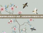 如何获取虚拟数字货币（如何获取虚拟数字货币）