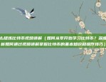 比特币如何转卖（从入门到高级）