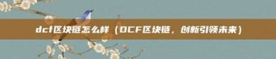 dcf区块链怎么样（DCF区块链，创新引领未来）